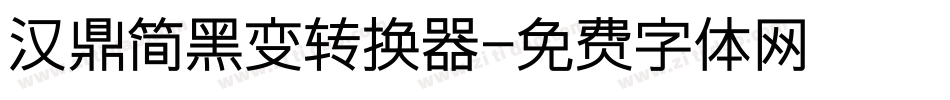 汉鼎简黑变转换器字体转换