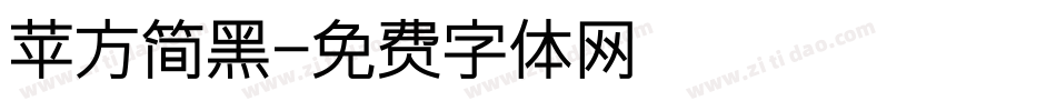 苹方简黑字体转换