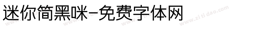 迷你简黑咪字体转换