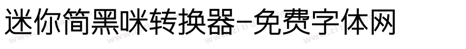 迷你简黑咪转换器字体转换