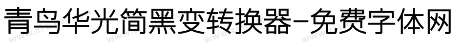 青鸟华光简黑变转换器字体转换