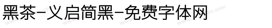 黑茶-义启简黑字体转换