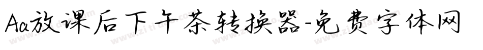 Aa放课后下午茶转换器字体转换