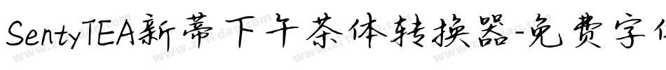 SentyTEA新蒂下午茶体转换器字体转换