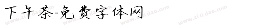 下午茶字体转换