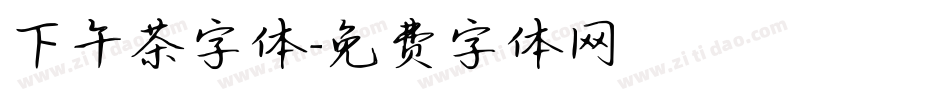 下午茶字体字体转换