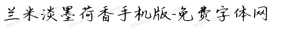 兰米淡墨荷香手机版字体转换