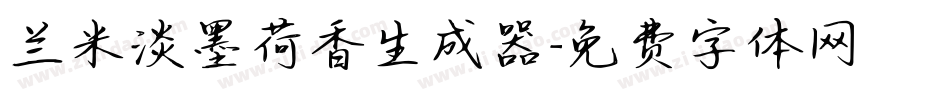 兰米淡墨荷香生成器字体转换