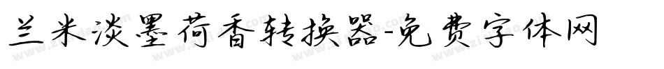 兰米淡墨荷香转换器字体转换