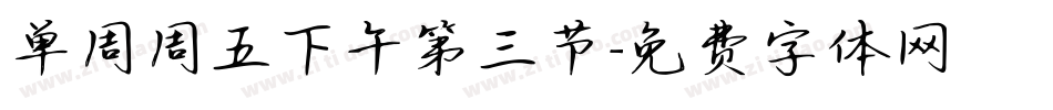 单周周五下午第三节字体转换