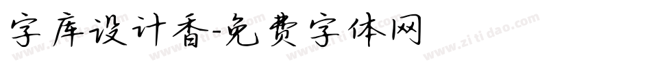 字库设计香字体转换