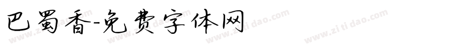巴蜀香字体转换
