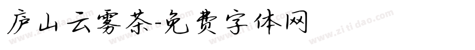 庐山云雾茶字体转换