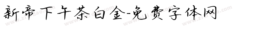 新帝下午茶白金字体转换