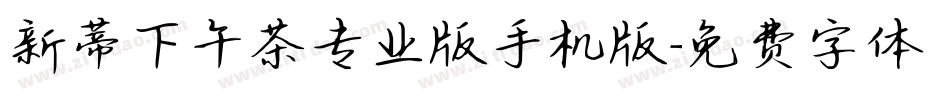 新蒂下午茶专业版手机版字体转换