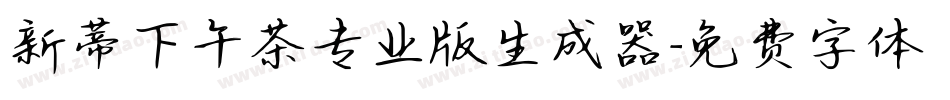 新蒂下午茶专业版生成器字体转换