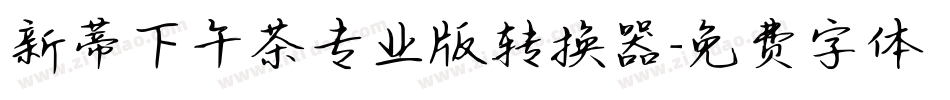 新蒂下午茶专业版转换器字体转换