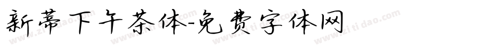 新蒂下午茶体字体转换