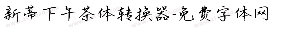 新蒂下午茶体转换器字体转换