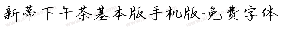 新蒂下午茶基本版手机版字体转换
