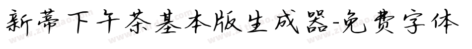 新蒂下午茶基本版生成器字体转换