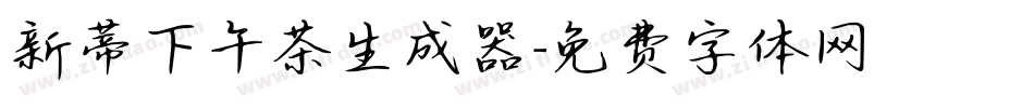 新蒂下午茶生成器字体转换
