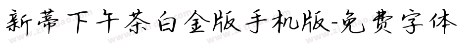 新蒂下午茶白金版手机版字体转换