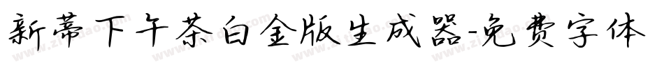 新蒂下午茶白金版生成器字体转换