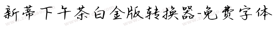 新蒂下午茶白金版转换器字体转换