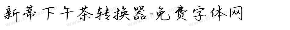 新蒂下午茶转换器字体转换