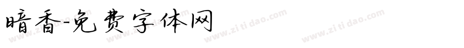 暗香字体转换