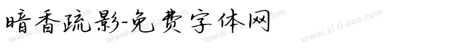 暗香疏影字体转换