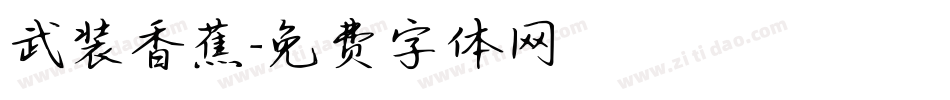 武装香蕉字体转换