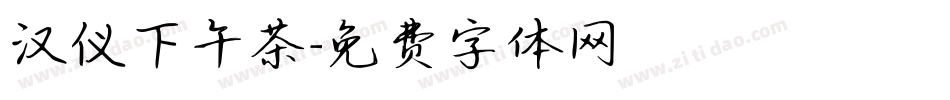 汉仪下午茶字体转换