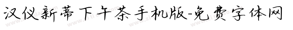 汉仪新蒂下午茶手机版字体转换