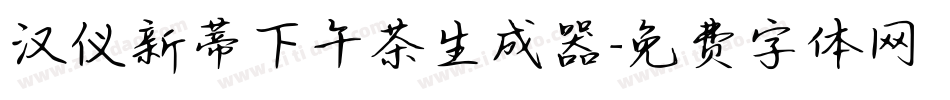 汉仪新蒂下午茶生成器字体转换