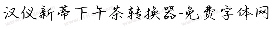 汉仪新蒂下午茶转换器字体转换
