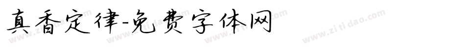真香定律字体转换
