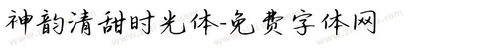 神韵清甜时光体字体转换