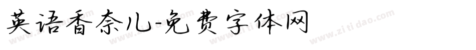 英语香奈儿字体转换