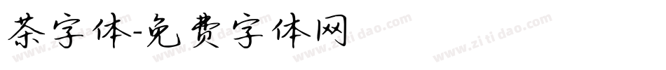 茶字体字体转换