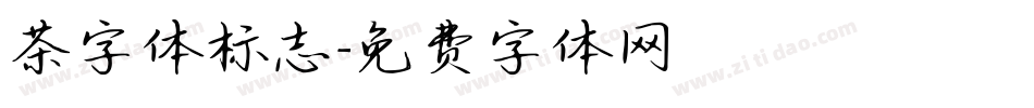 茶字体标志字体转换