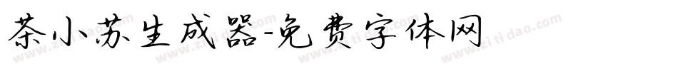 茶小苏生成器字体转换