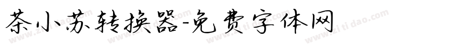 茶小苏转换器字体转换