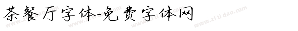 茶餐厅字体字体转换