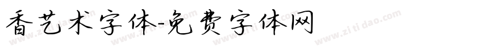 香艺术字体字体转换