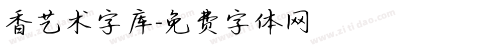 香艺术字库字体转换