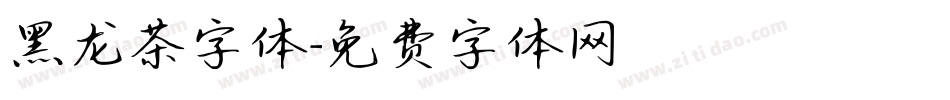 黑龙茶字体字体转换