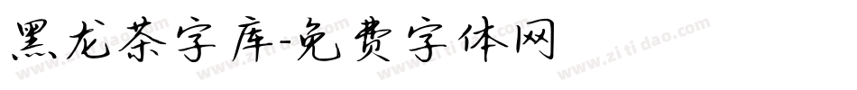 黑龙茶字库字体转换