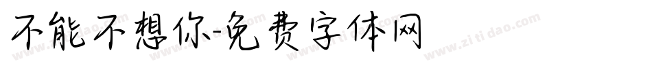 不能不想你字体转换